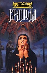 Обложка книги Крамола. Книга 2