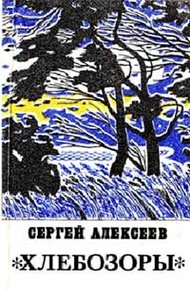 Обложка книги Хлебозоры