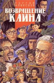 Обложка книги Возвращение Каина