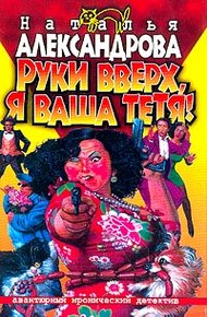 Обложка книги Руки вверх, я ваша тетя!