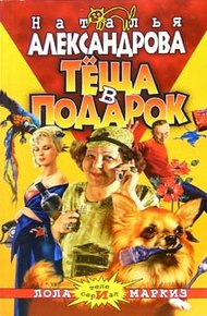 Обложка книги Теща в подарок