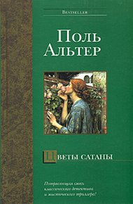 Обложка книги Цветы Сатаны