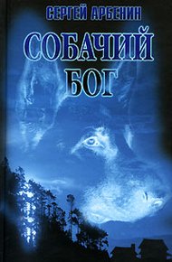 Обложка книги Собачий бог