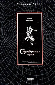 Обложка книги Серебряная пуля