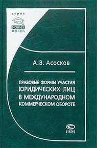 Обложка книги Правовые формы участия юридических лиц в международном коммерческом обороте