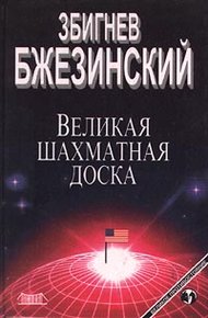 Обложка книги Великая шахматная доска: Господство Америки и его геостратегические императивы