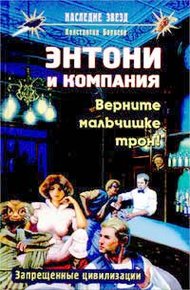 Обложка книги Верните мальчишке трон!
