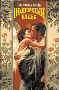 Обложка книги Полночный вальс