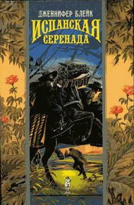 Обложка книги Испанская серенада