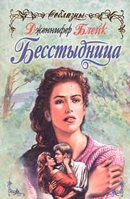 Обложка книги Бесстыдница