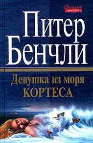 Обложка книги Девушка из Моря Кортеса