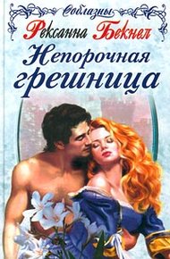 Обложка книги Непорочная грешница