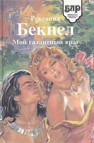 Обложка книги Мой галантный враг