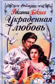 Обложка книги Украденная любовь