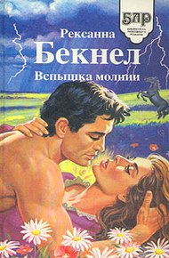 Обложка книги Вспышка молнии