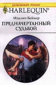 Обложка книги Предначертанный судьбой