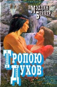 Обложка книги Тропою духов