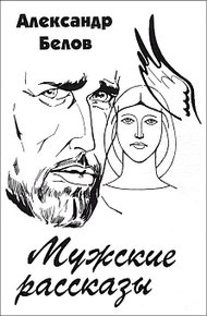 Обложка книги Мужские рассказы