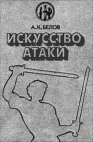 Обложка книги Искусство атаки