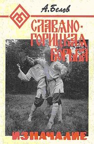 Обложка книги Славяно-горицкая борьба. Изначалие.