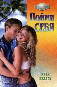 Обложка книги Пойми себя