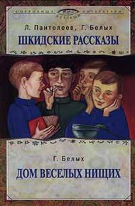 Обложка книги Дом веселых нищих