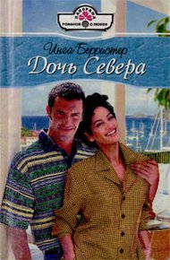 Обложка книги Дочь Севера