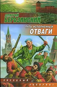 Обложка книги Путь, исполненный отваги