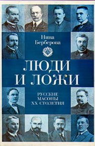 Обложка книги Люди и ложи. Русские масоны XX столетия