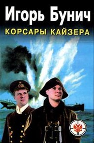 Обложка книги Корсары Кайзера