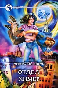 Обложка книги Отдел Химер