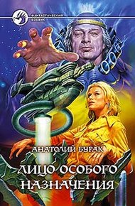Обложка книги Лицо особого назначения