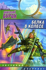 Обложка книги Белка в колесе