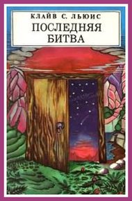 Обложка книги Последняя битва