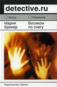 Обложка книги Босиком по снегу
