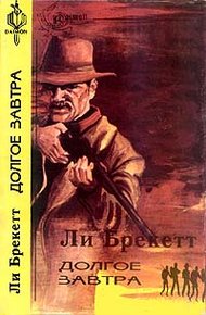Обложка книги Долгое завтра