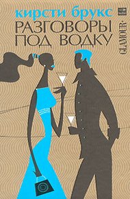Обложка книги Разговоры под водку