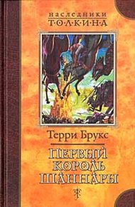 Обложка книги Первый король Шаннары