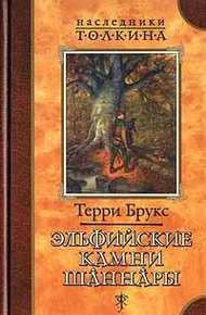 Обложка книги Эльфийские камни Шаннары
