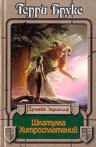 Обложка книги Шкатулка хитросплетений