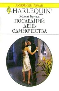 Обложка книги Последний день одиночества