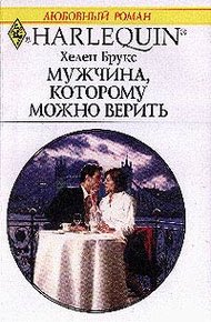 Обложка книги Мужчина, которому можно верить