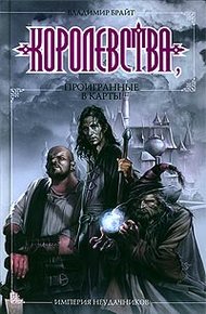 Обложка книги Королевства, проигранные в карты