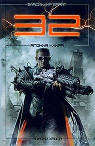 Обложка книги 32. Агония мира