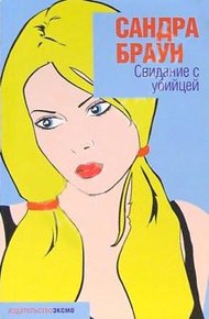 Обложка книги Свидание с убийцей