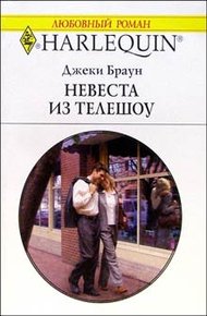 Обложка книги Невеста из телешоу