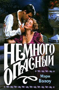 Обложка книги Немного опасный