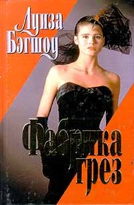 Обложка книги Фабрика грез