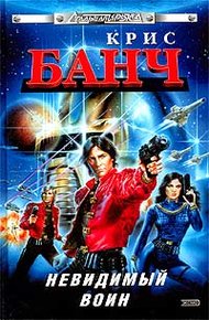 Обложка книги Невидимый воин