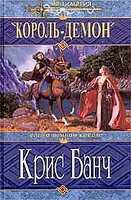 Обложка книги Король-Демон